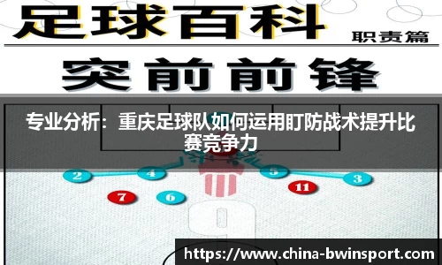 专业分析：重庆足球队如何运用盯防战术提升比赛竞争力