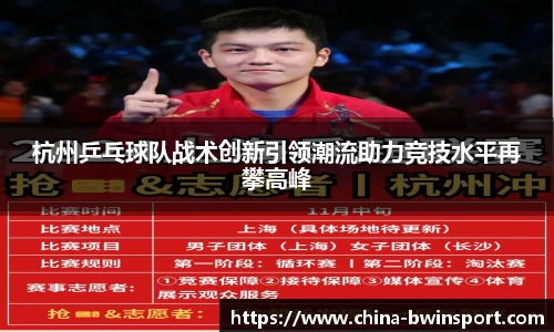 杭州乒乓球队战术创新引领潮流助力竞技水平再攀高峰