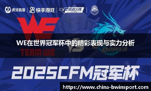 WE在世界冠军杯中的精彩表现与实力分析