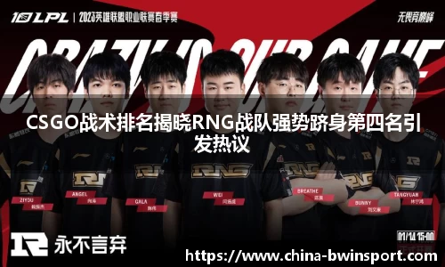 CSGO战术排名揭晓RNG战队强势跻身第四名引发热议