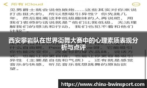 西安攀岩队在世界街舞大赛中的心理素质表现分析与点评