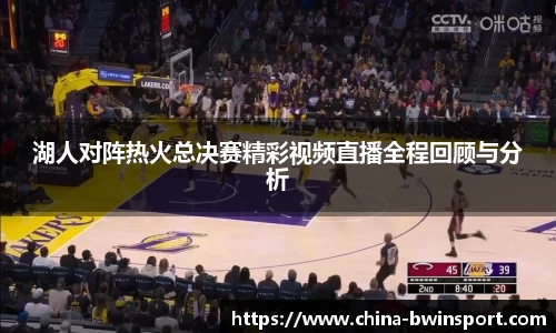湖人对阵热火总决赛精彩视频直播全程回顾与分析