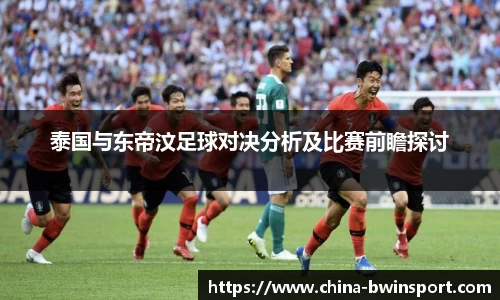 泰国与东帝汶足球对决分析及比赛前瞻探讨