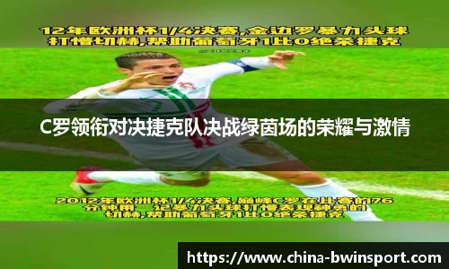 C罗领衔对决捷克队决战绿茵场的荣耀与激情